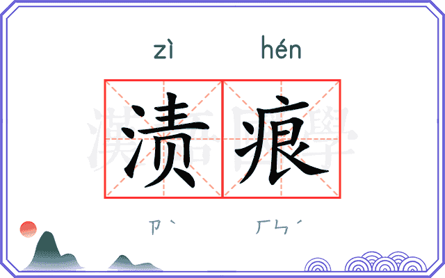 渍痕