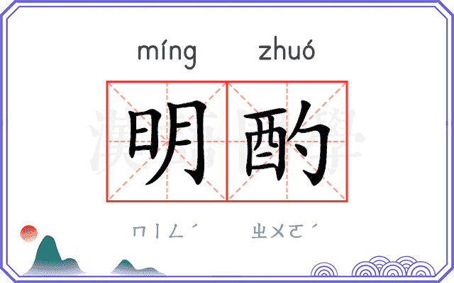 明酌