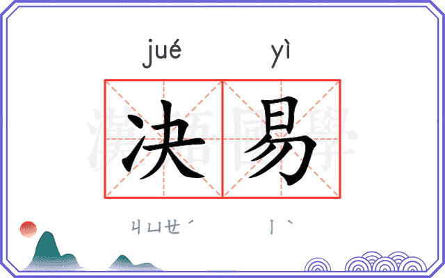 决易