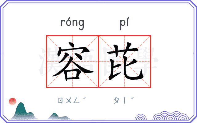 容芘