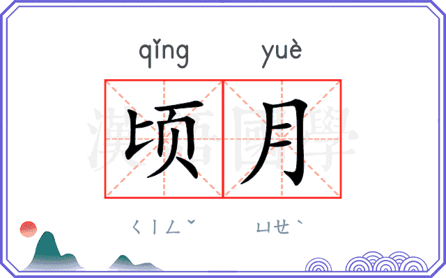 顷月