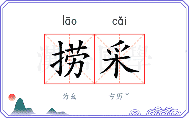 捞采