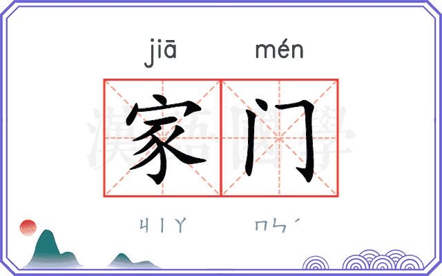 家门