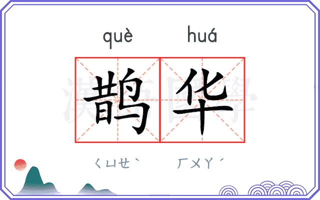 鹊华