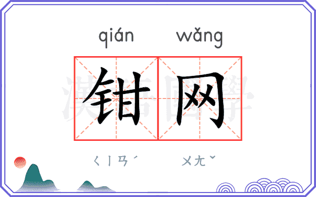 钳网