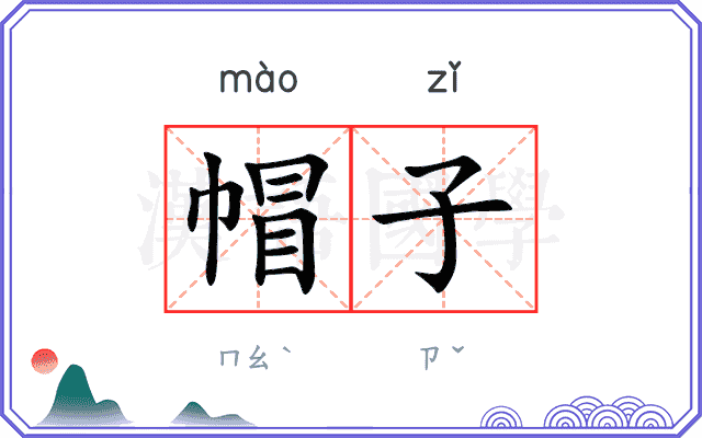 帽子