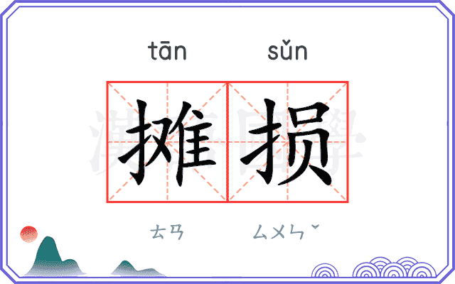 摊损