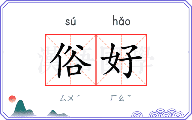 俗好