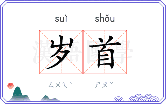 岁首