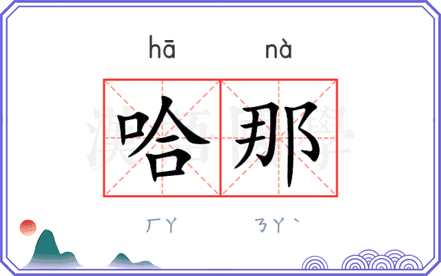 哈那