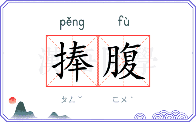 捧腹