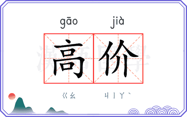 高价