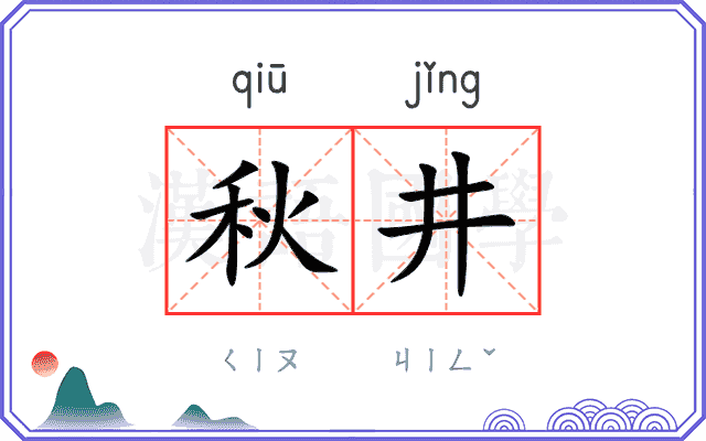 秋井