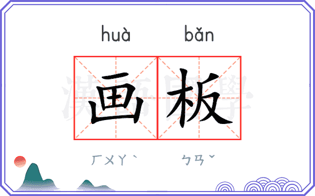 画板