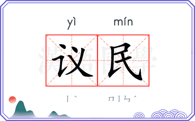 议民