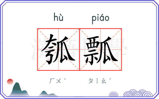 瓠瓢