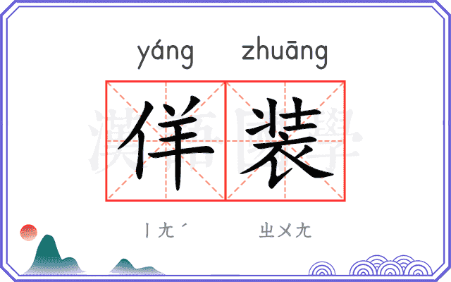 佯装