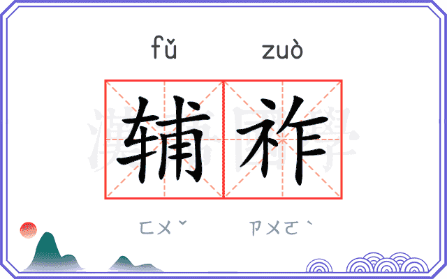 辅祚