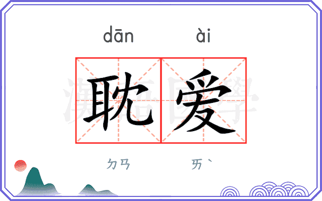 耽爱
