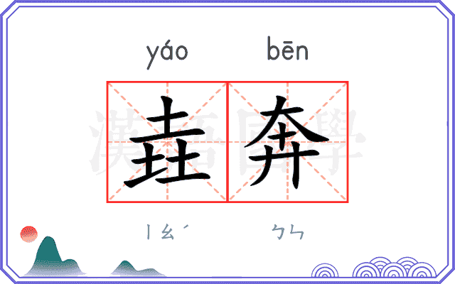 垚奔