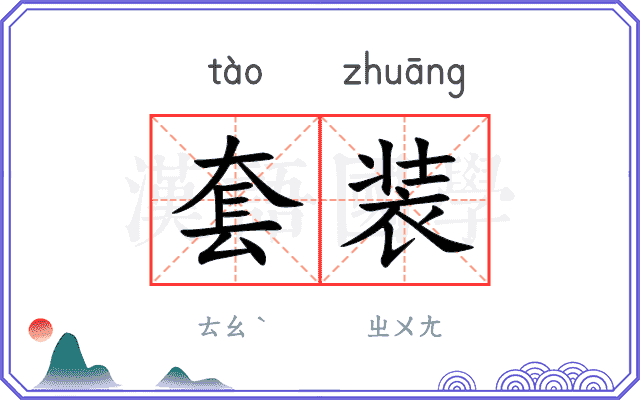 套装