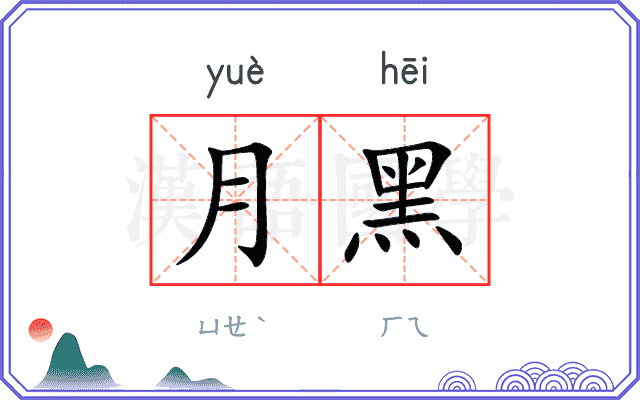 月黑