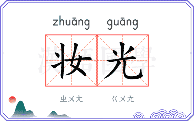 妆光