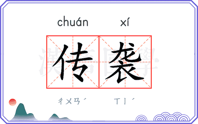 传袭