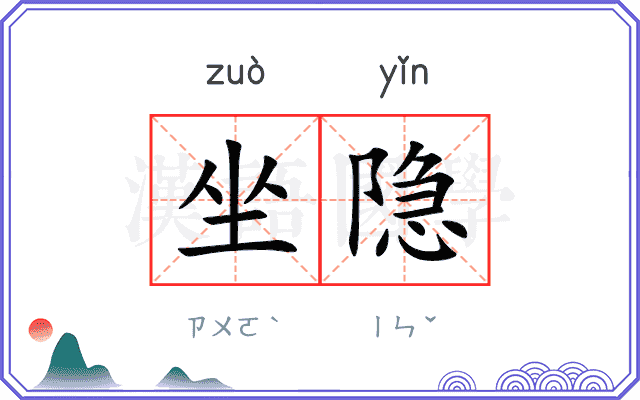坐隐