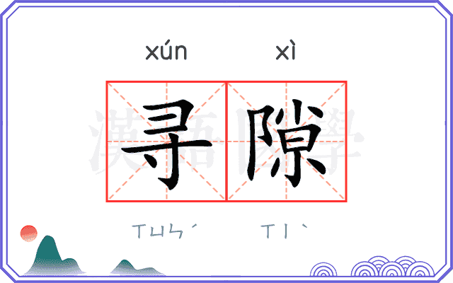寻隙