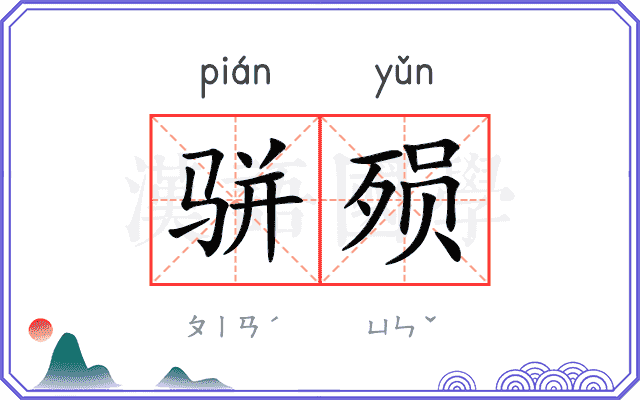 骈殒