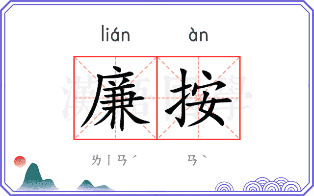 廉按