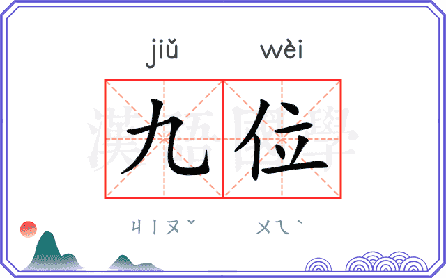 九位