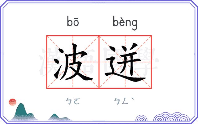 波迸