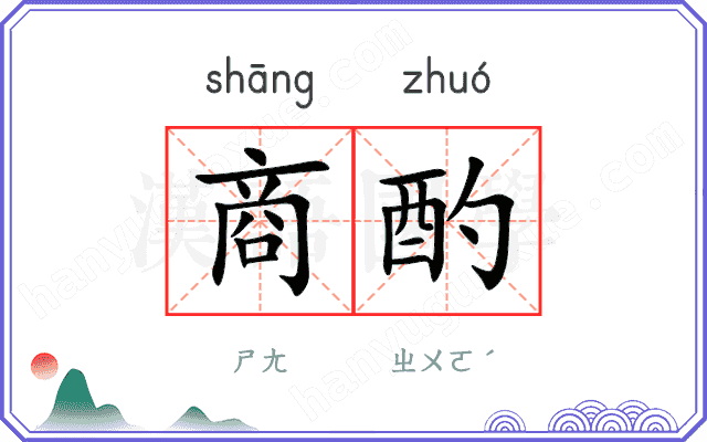商酌