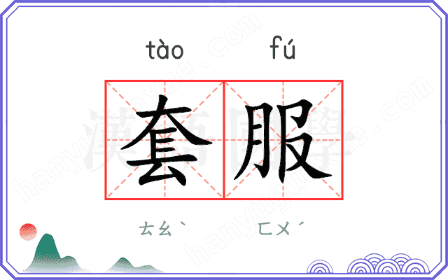 套服