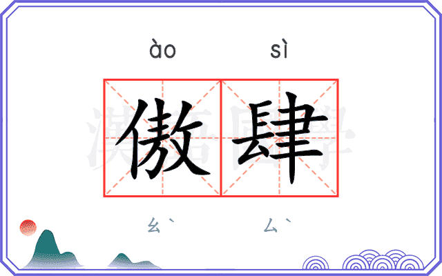 傲肆