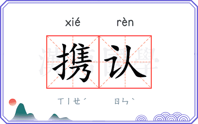 携认