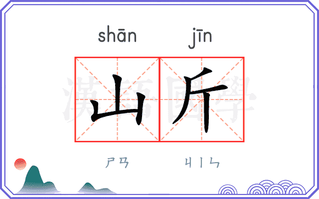 山斤