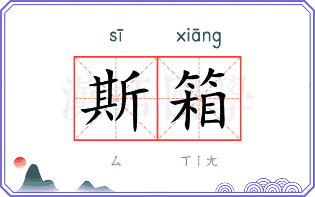 斯箱