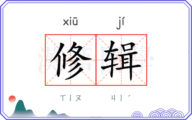 修辑
