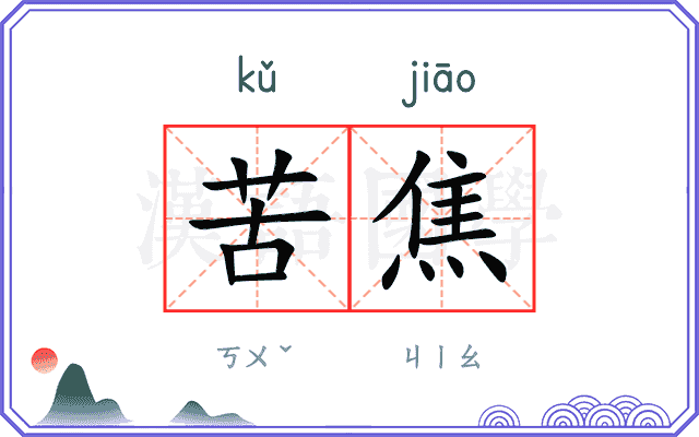 苦焦