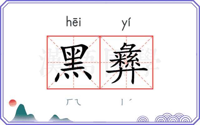 黑彝