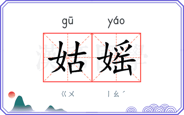 姑媱