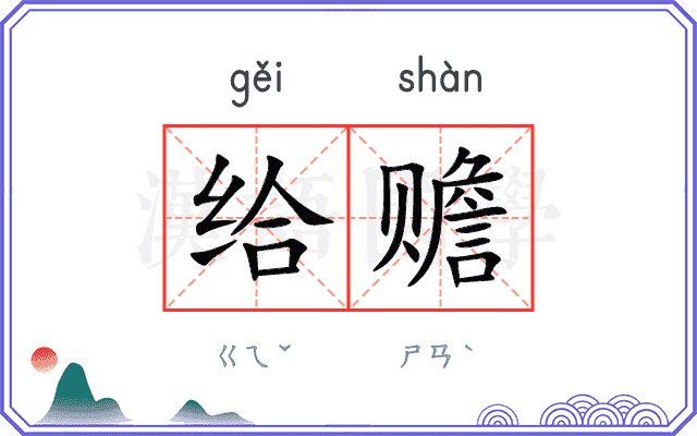 给赡