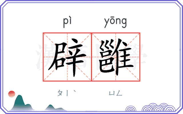 辟雝