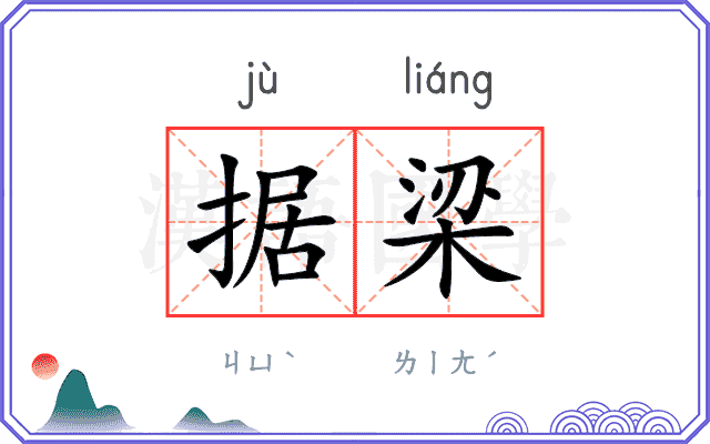 据梁