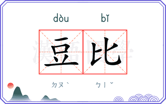 豆比