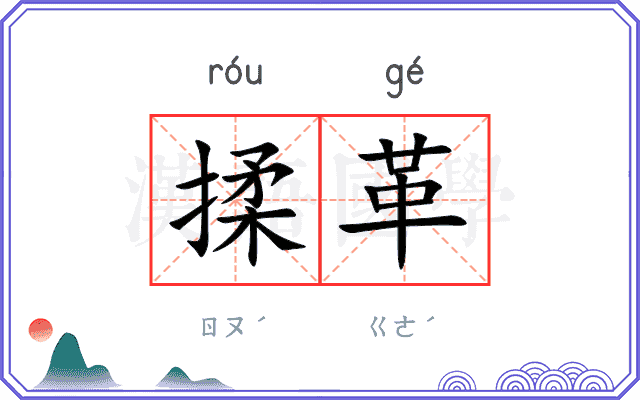 揉革