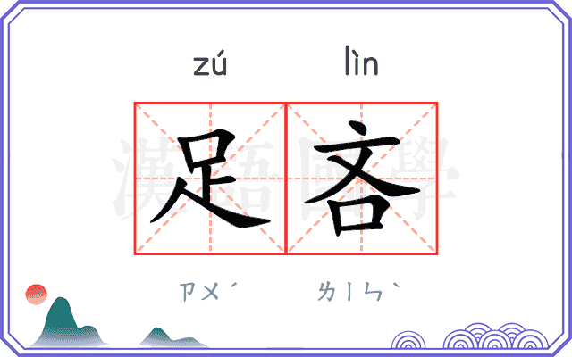 足吝